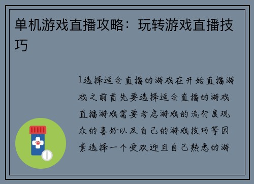 单机游戏直播攻略：玩转游戏直播技巧