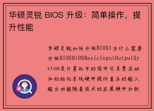 华硕灵锐 BIOS 升级：简单操作，提升性能